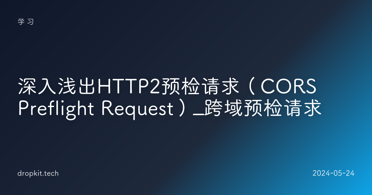 深入浅出HTTP2预检请求（CORS Preflight Request）_跨域预检请求
