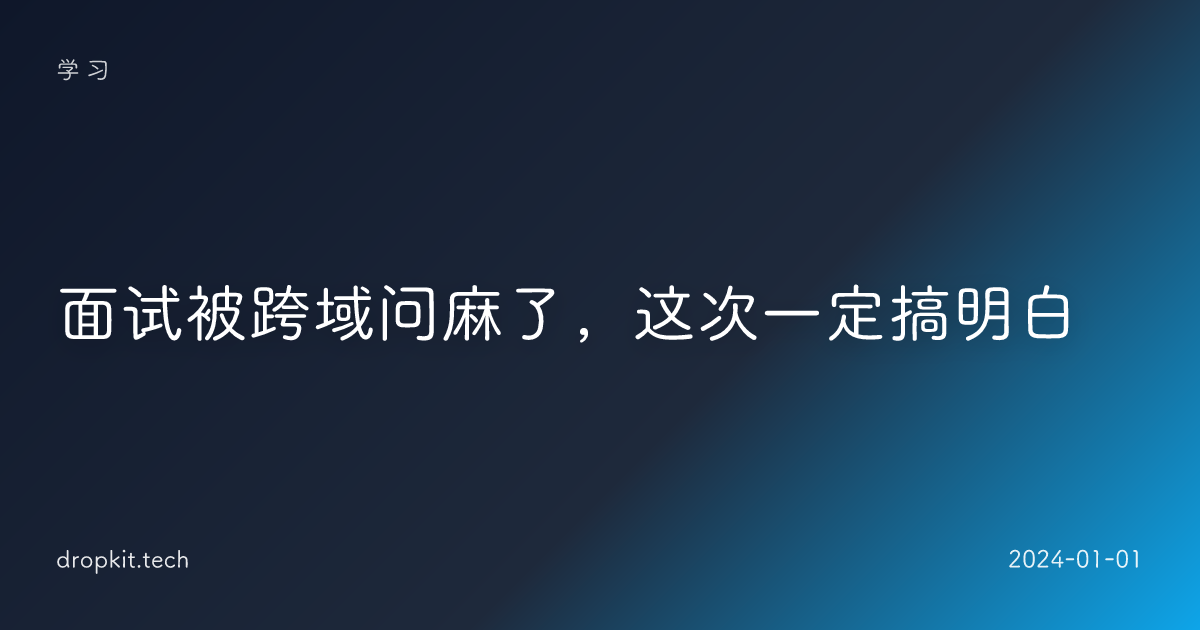 面试被跨域问麻了，这次一定搞明白