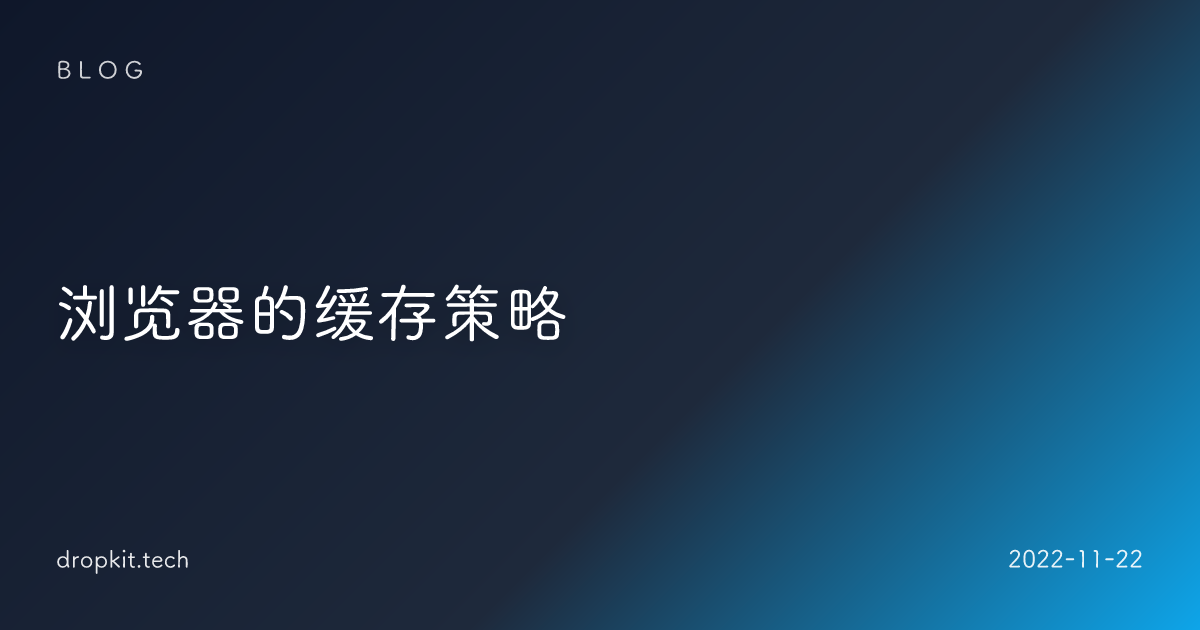 浏览器的缓存策略