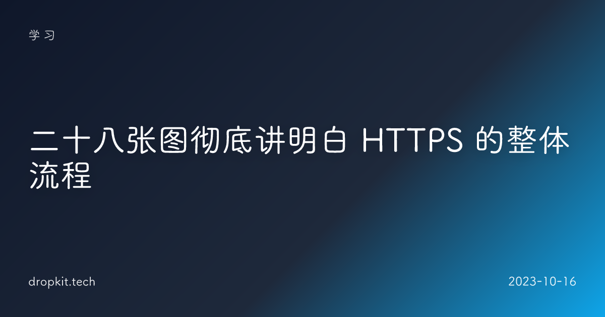 二十八张图彻底讲明白 HTTPS 的整体流程