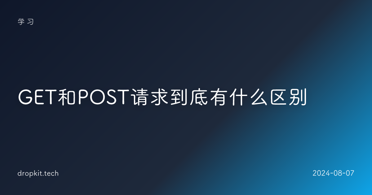 GET和POST请求到底有什么区别