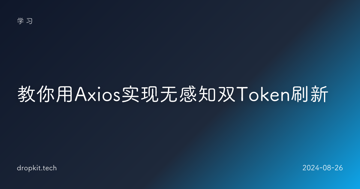 教你用Axios实现无感知双Token刷新