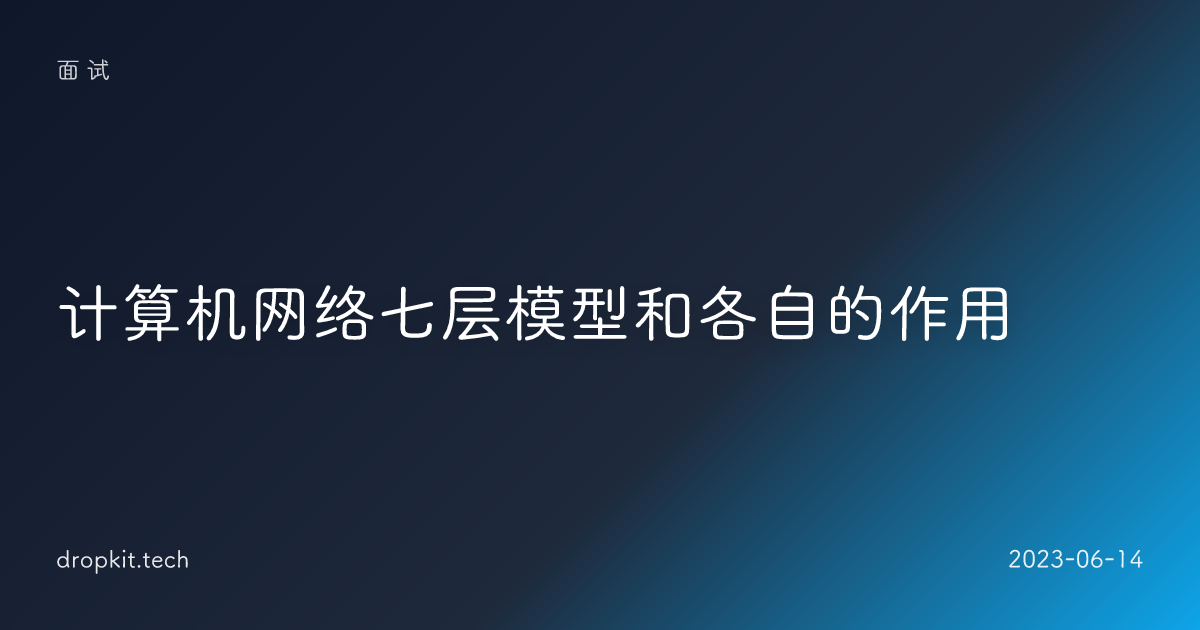 计算机网络七层模型和各自的作用