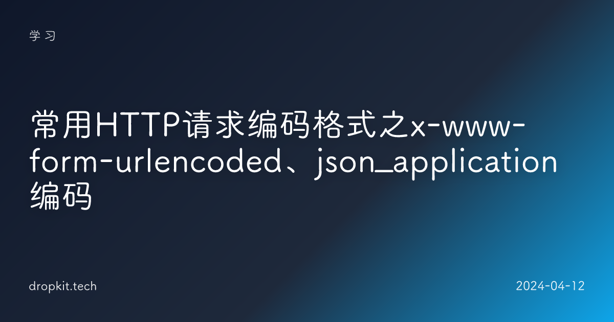 常用HTTP请求编码格式之x-www-form-urlencoded、json_application编码