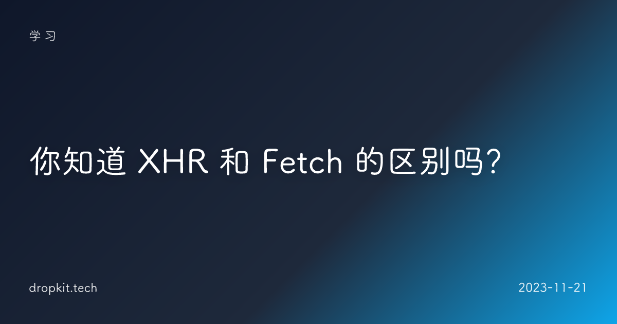 你知道 XHR 和 Fetch 的区别吗？