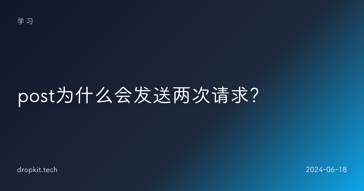 post为什么会发送两次请求？