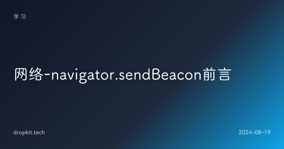 网络-navigator.sendBeacon前言