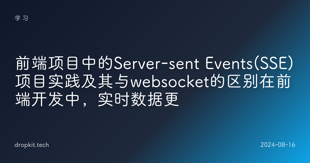 前端项目中的Server-sent Events(SSE)项目实践及其与websocket的区别在前端开发中，实时数据更