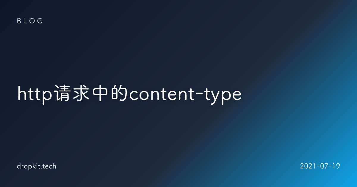 http请求中的content-type