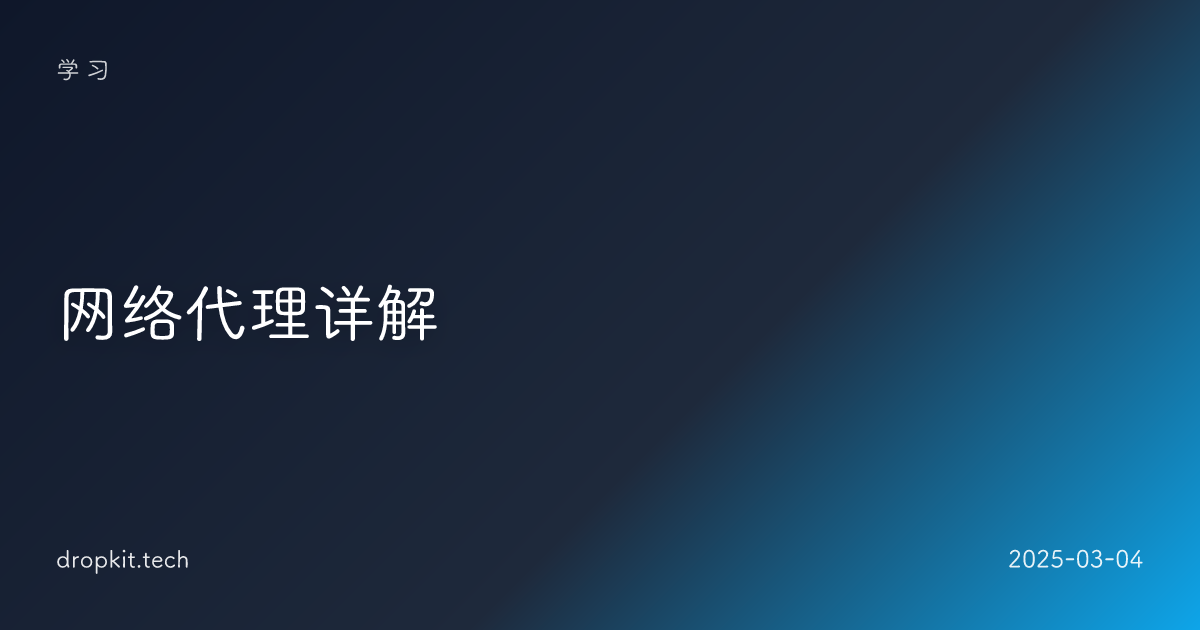 网络代理详解