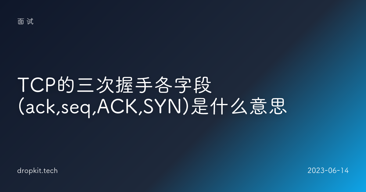 TCP的三次握手各字段(ack,seq,ACK,SYN)是什么意思
