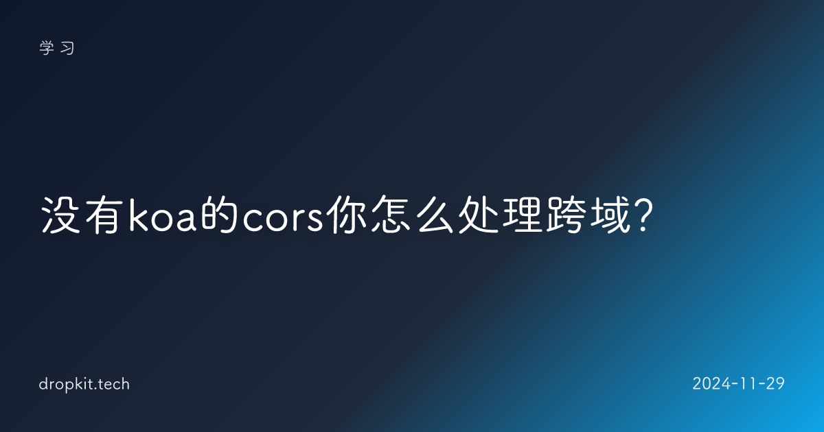 没有koa的cors你怎么处理跨域？