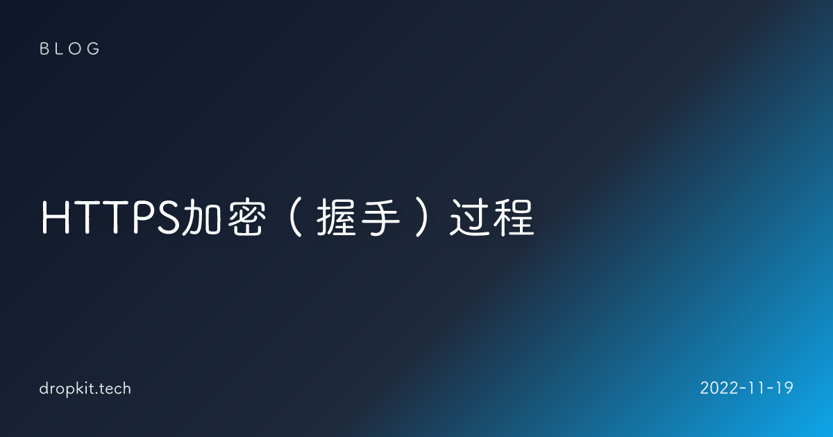 HTTPS加密（握手）过程