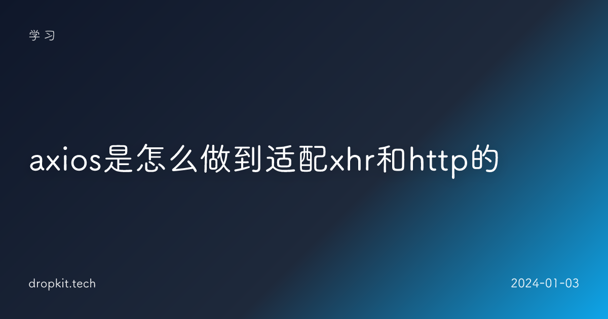 axios是怎么做到适配xhr和http的