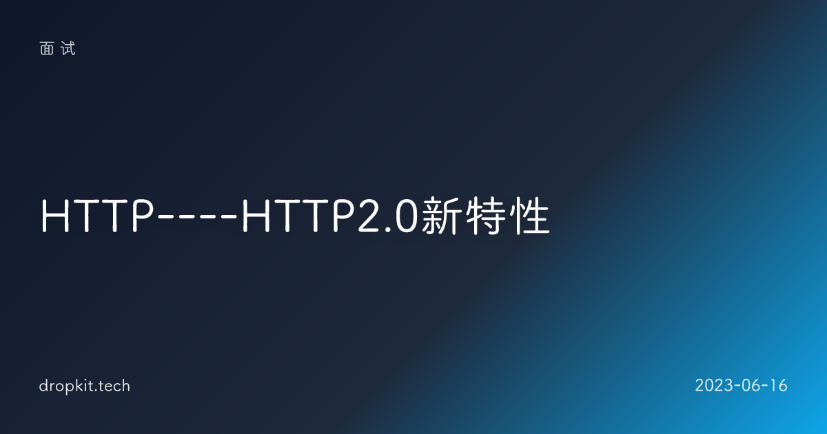 HTTP----HTTP2.0新特性