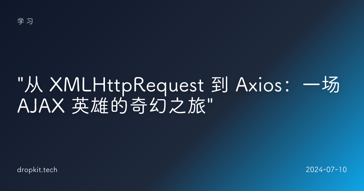 "从 XMLHttpRequest 到 Axios：一场 AJAX 英雄的奇幻之旅" 
