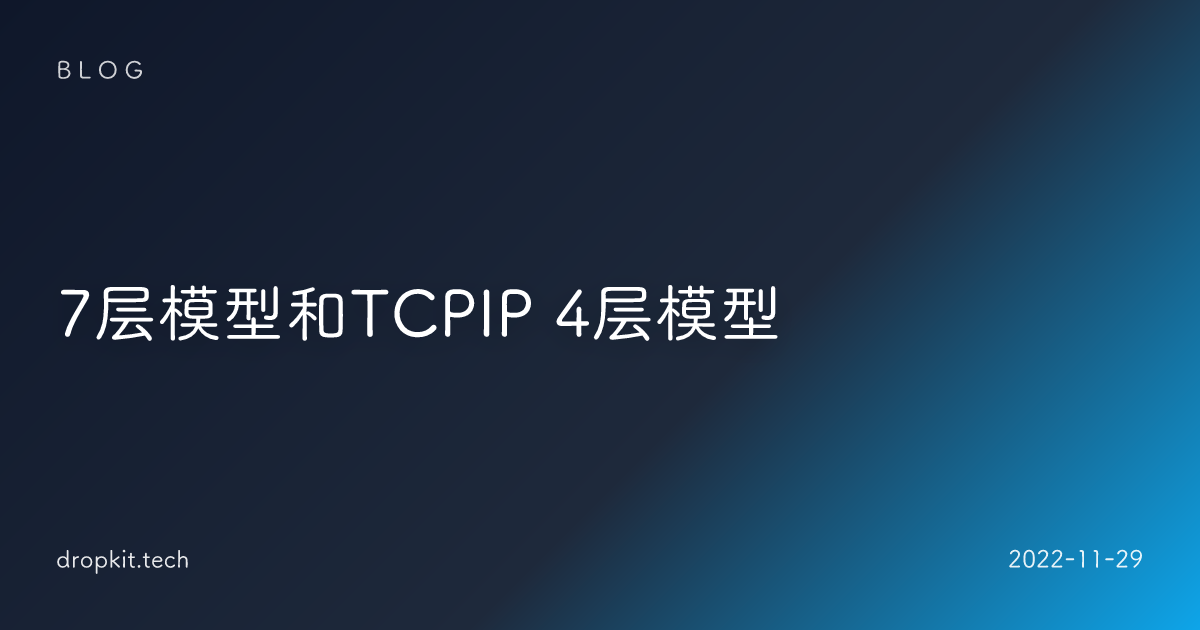 7层模型和TCPIP 4层模型 