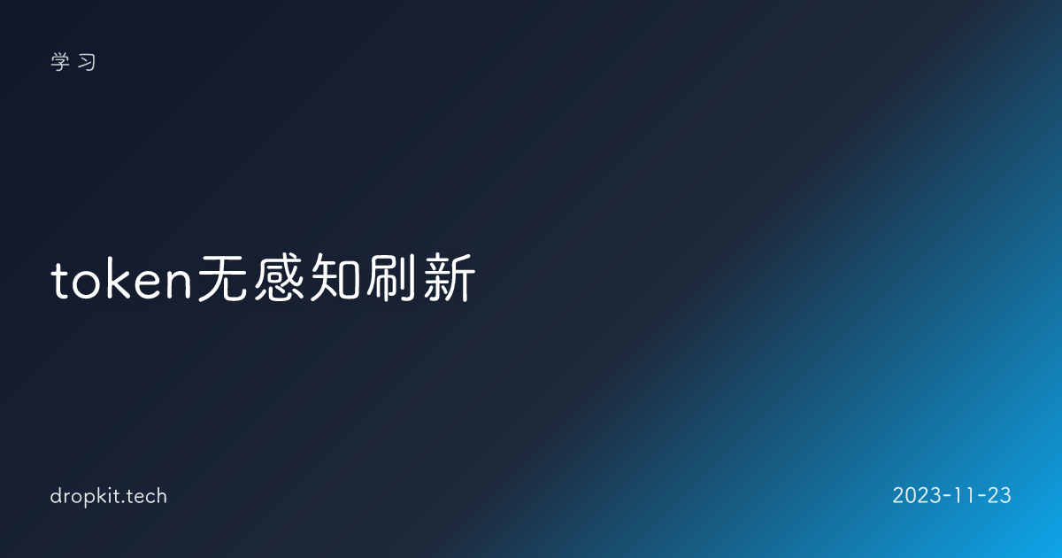 token无感知刷新 