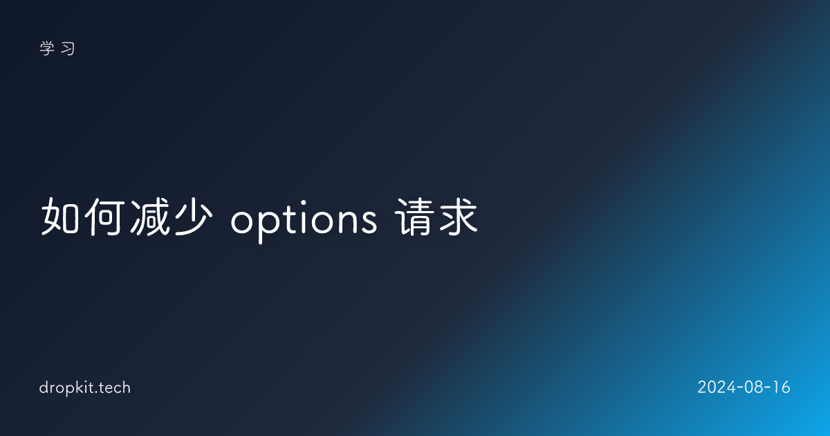 如何减少 options 请求