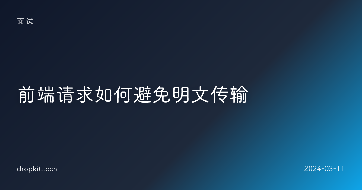 前端请求如何避免明文传输