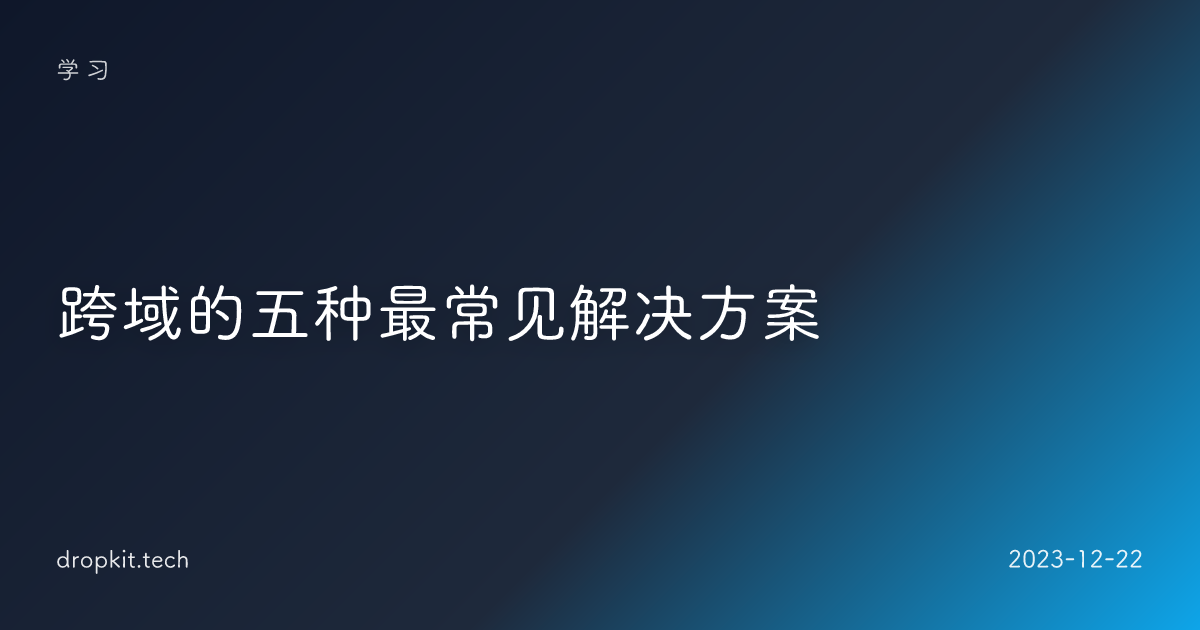 跨域的五种最常见解决方案