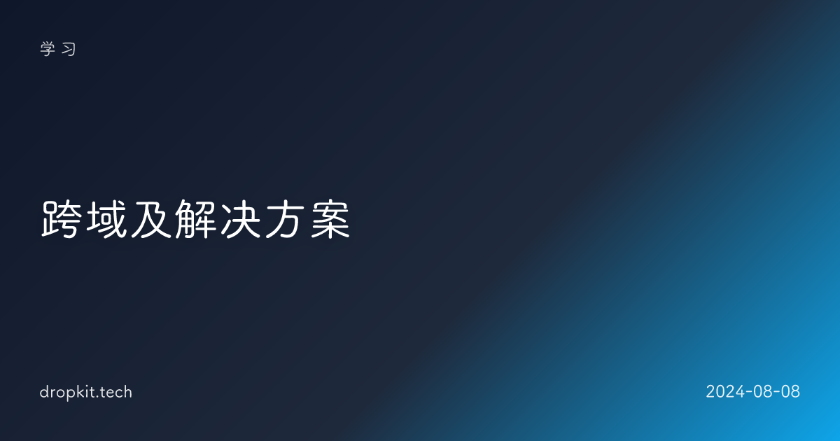 跨域及解决方案