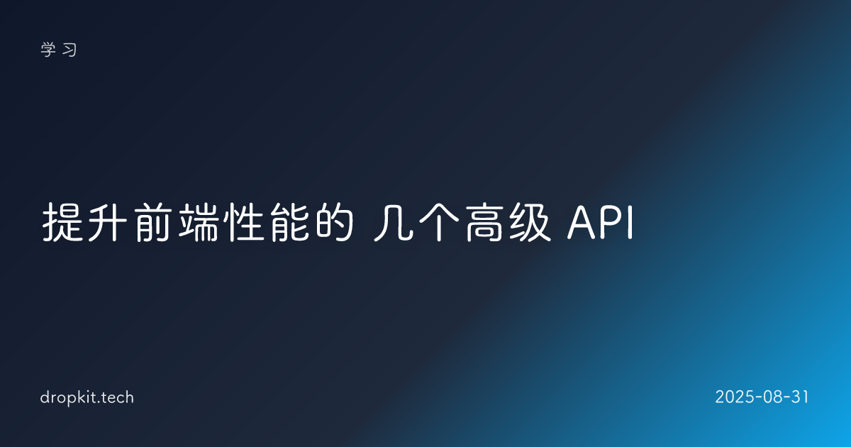 提升前端性能的 几个高级 API 