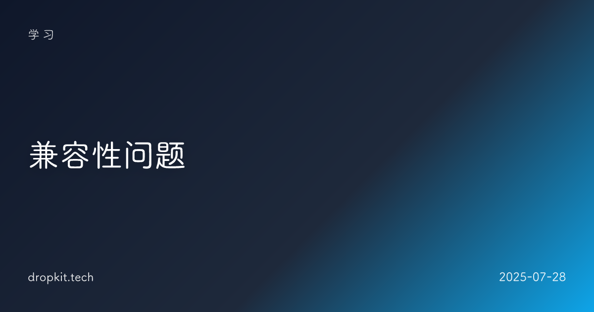 兼容性问题