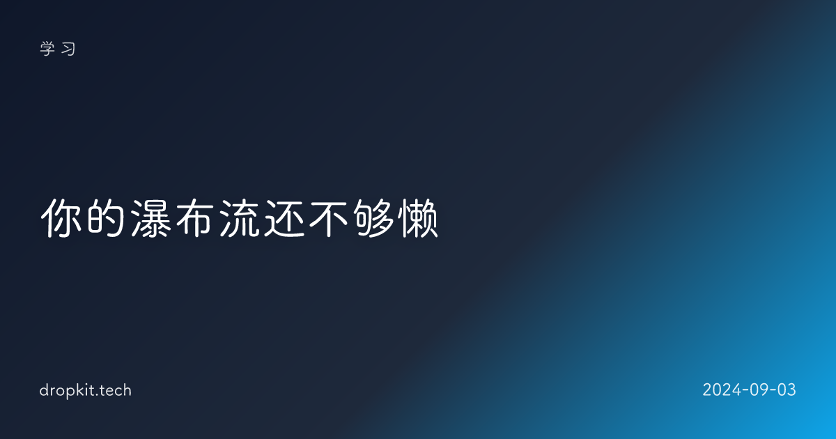 你的瀑布流还不够懒