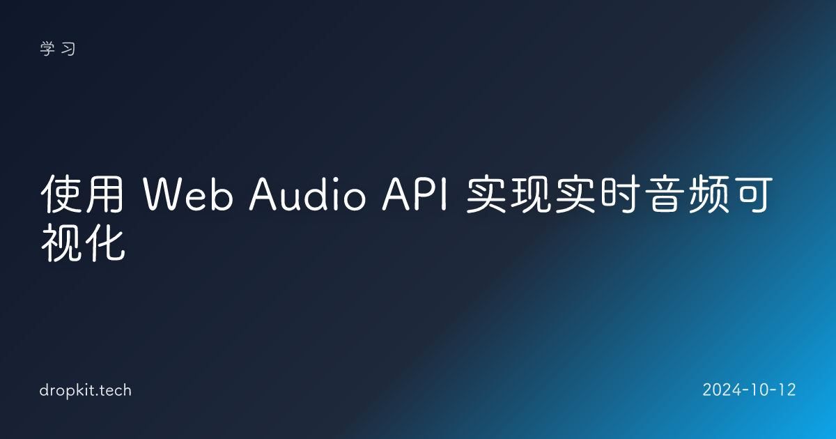 使用 Web Audio API 实现实时音频可视化