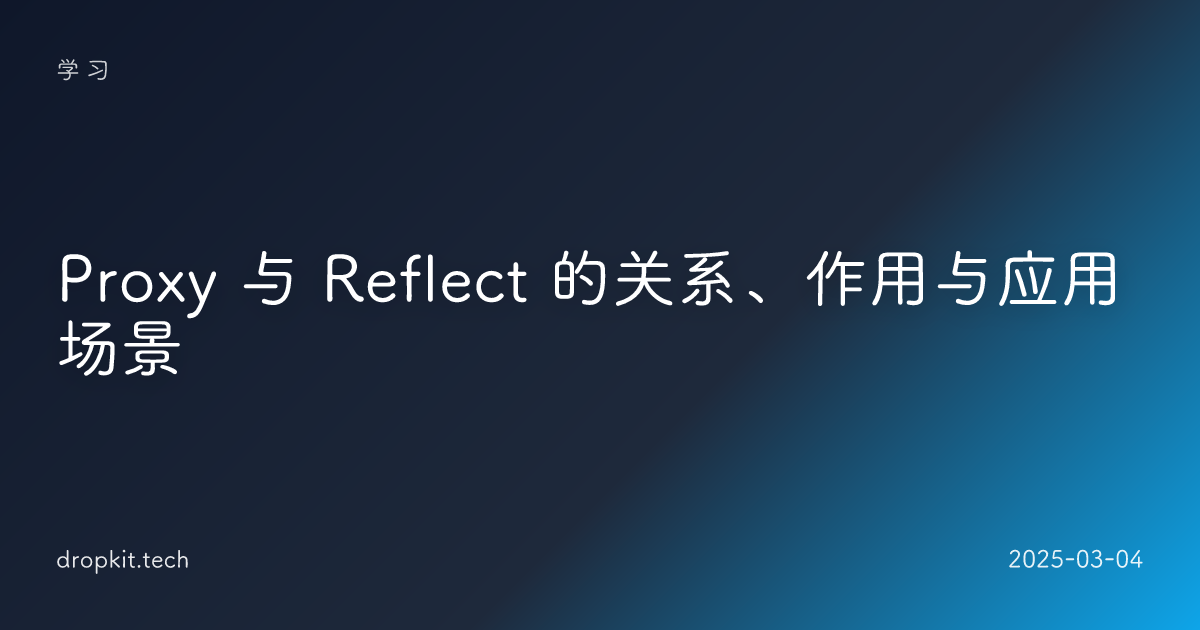 Proxy 与 Reflect 的关系、作用与应用场景