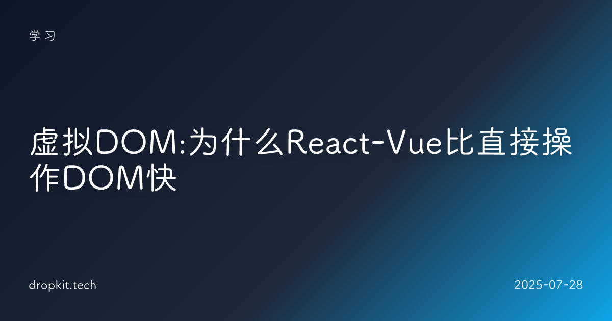 虚拟DOM:为什么React-Vue比直接操作DOM快