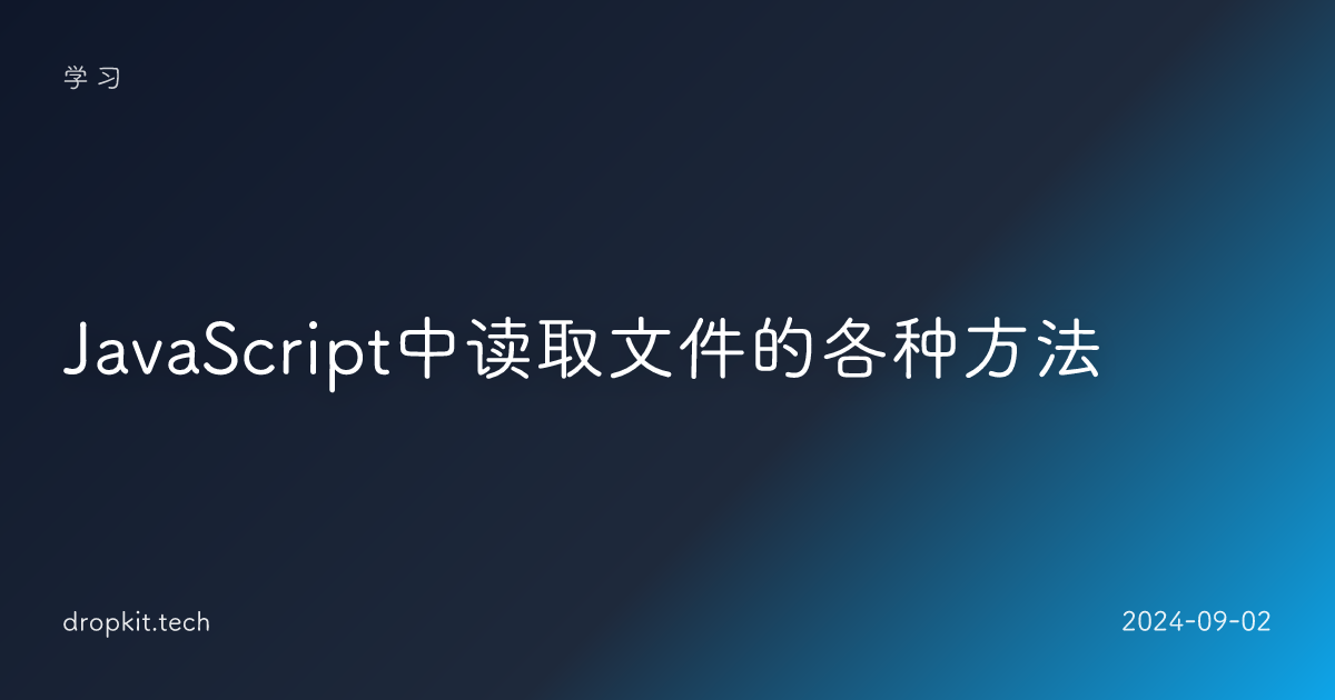 JavaScript中读取文件的各种方法