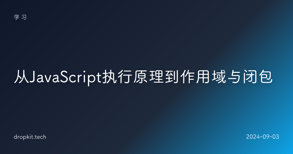 从JavaScript执行原理到作用域与闭包