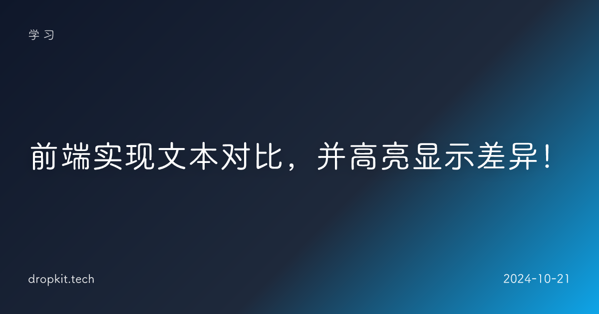 前端实现文本对比，并高亮显示差异！