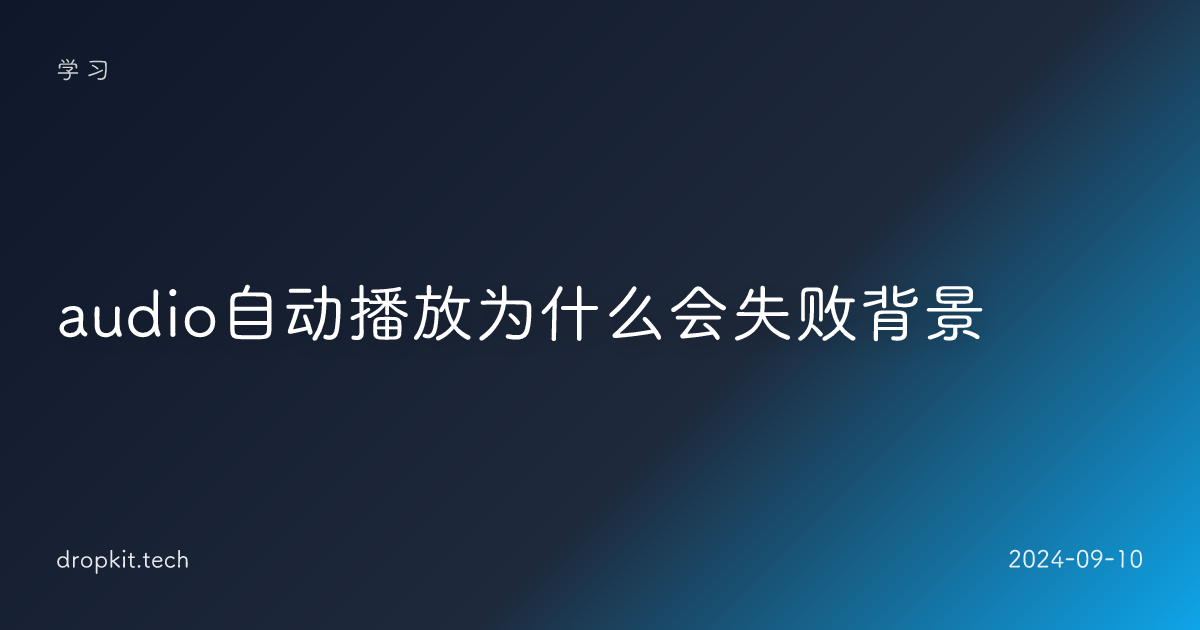 audio自动播放为什么会失败背景