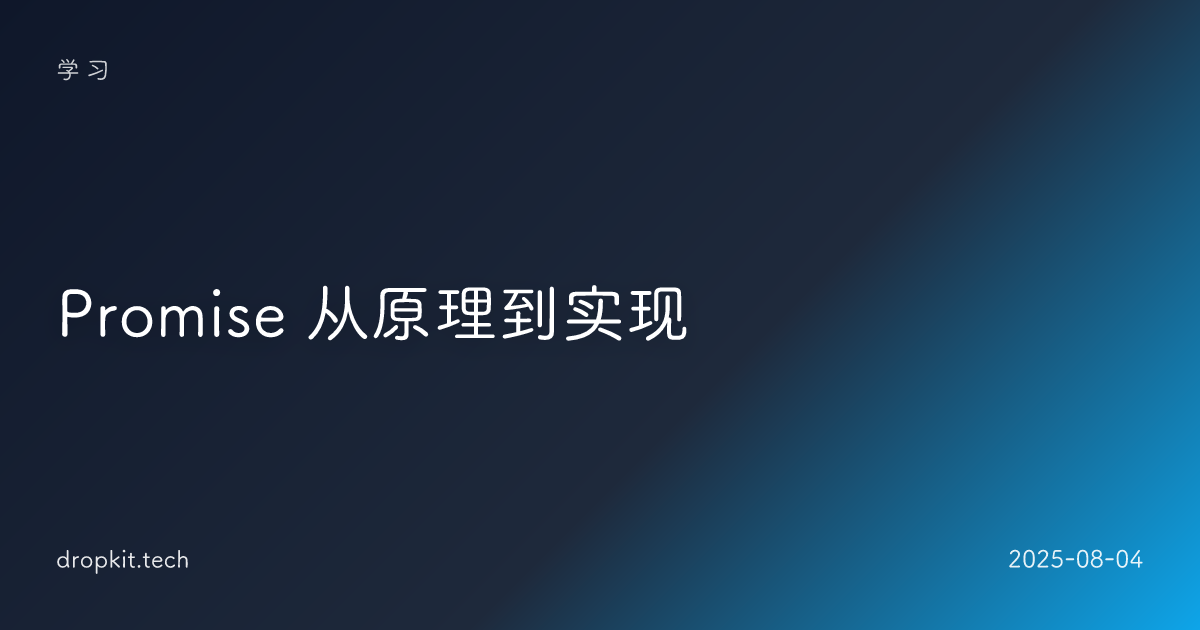 Promise 从原理到实现