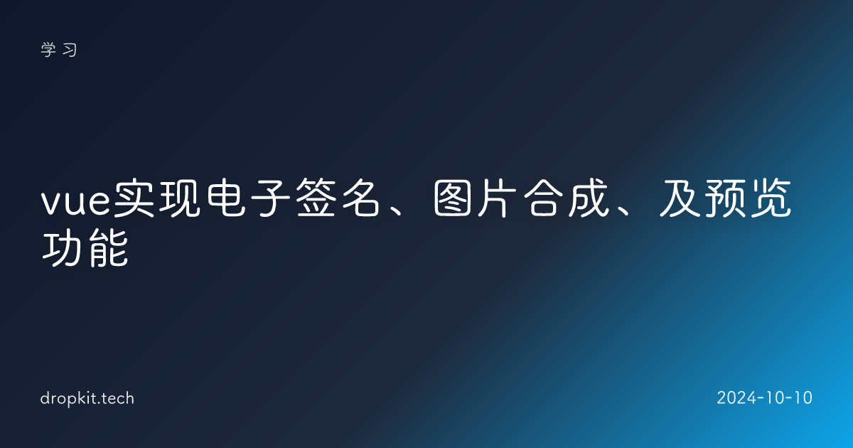 vue实现电子签名、图片合成、及预览功能​ 