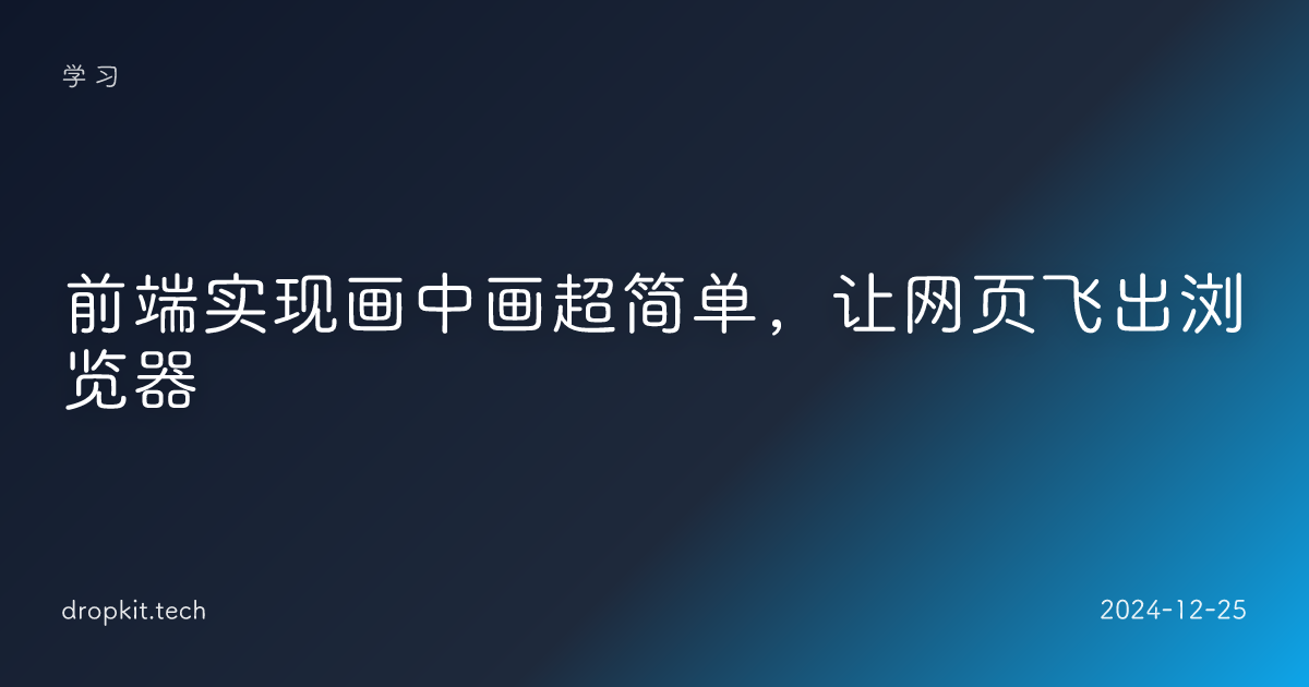 前端实现画中画超简单，让网页飞出浏览器