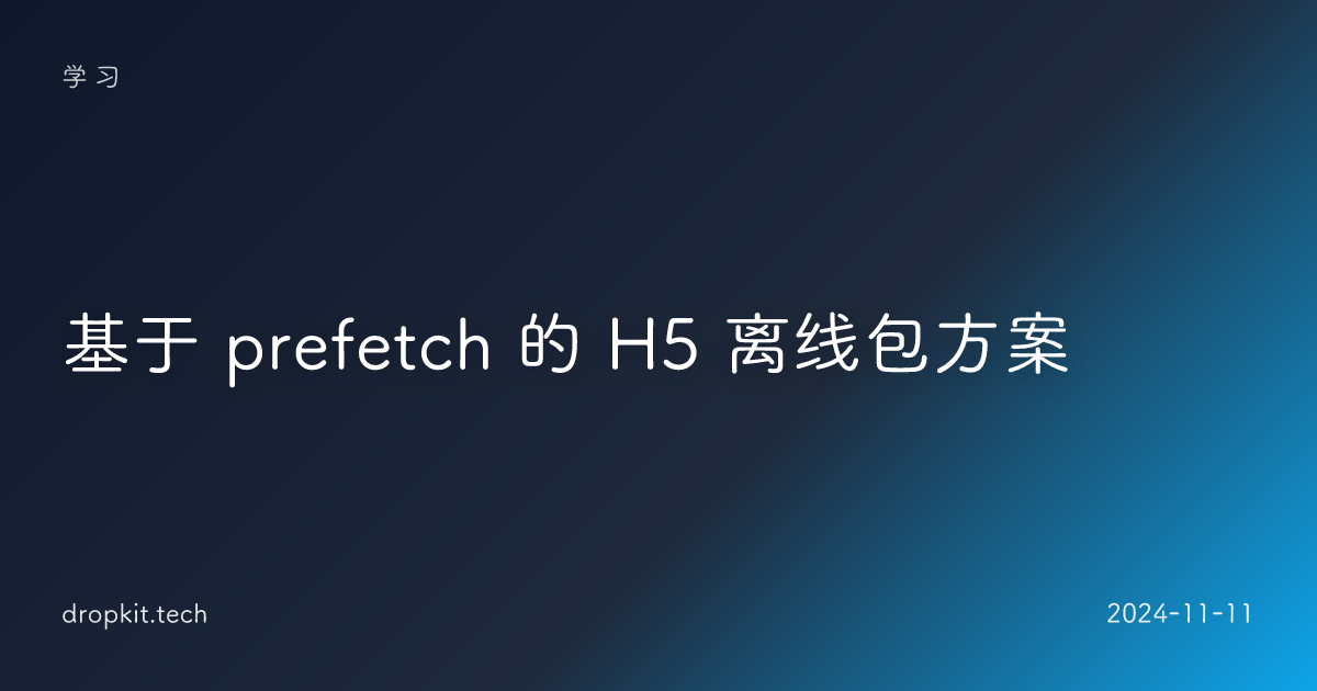 基于 prefetch 的 H5 离线包方案
