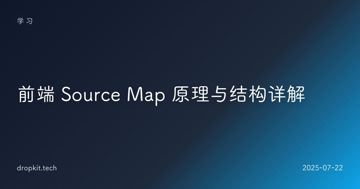前端 Source Map 原理与结构详解