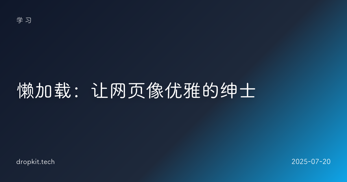 懒加载：让网页像优雅的绅士