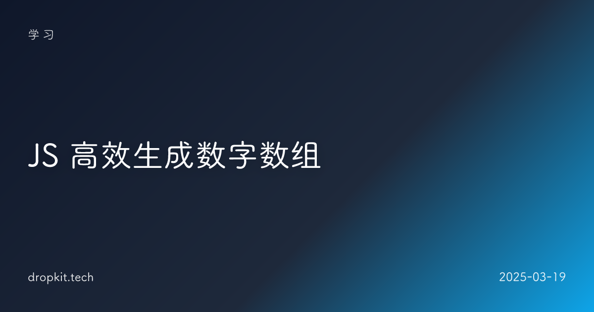  JS 高效生成数字数组