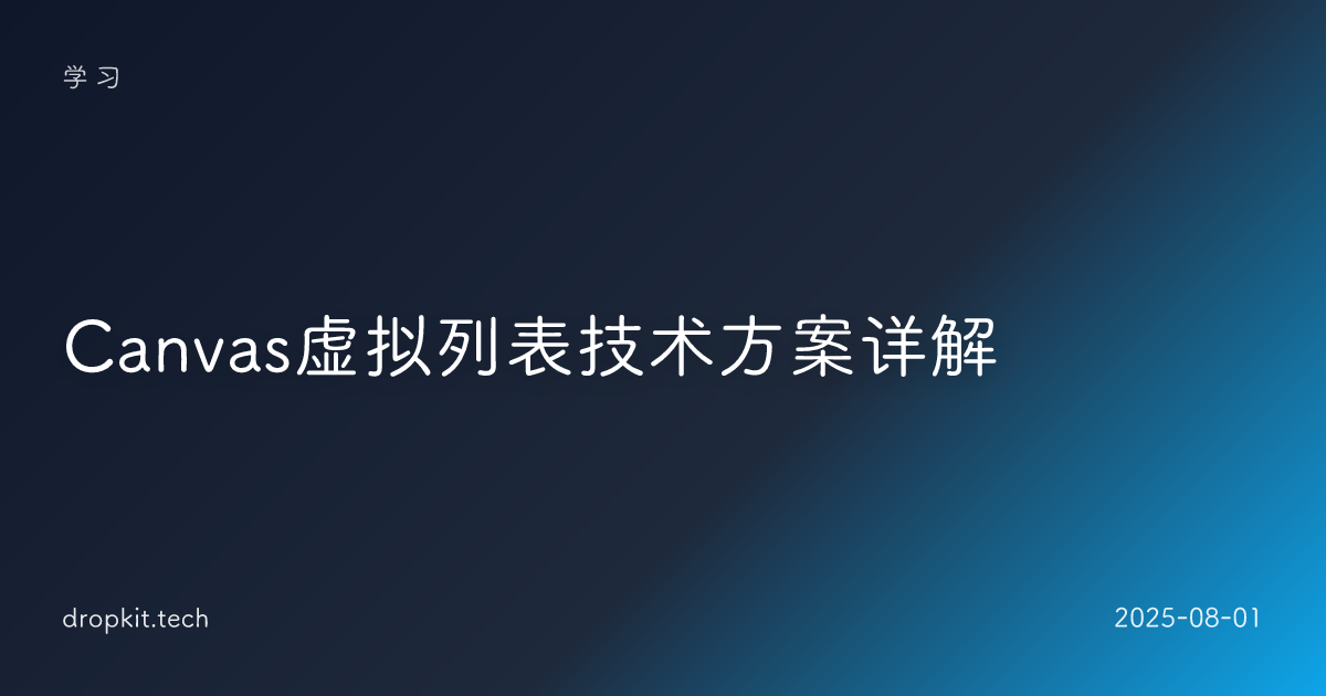 Canvas虚拟列表技术方案详解