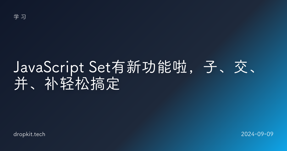 JavaScript Set有新功能啦，子、交、并、补轻松搞定