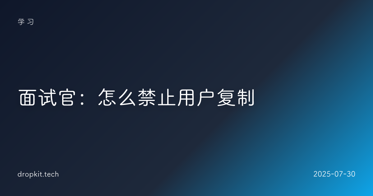 面试官：怎么禁止用户复制