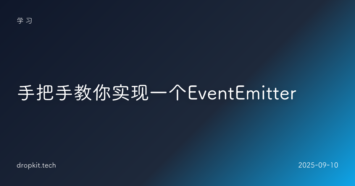 手把手教你实现一个EventEmitter