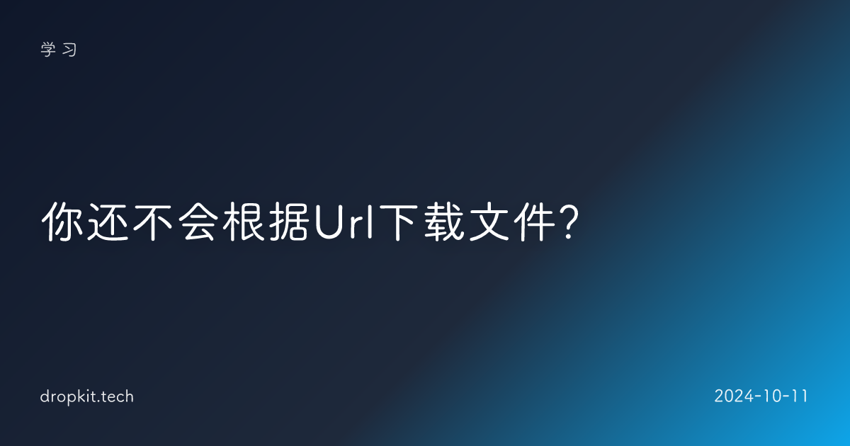 你还不会根据Url下载文件？