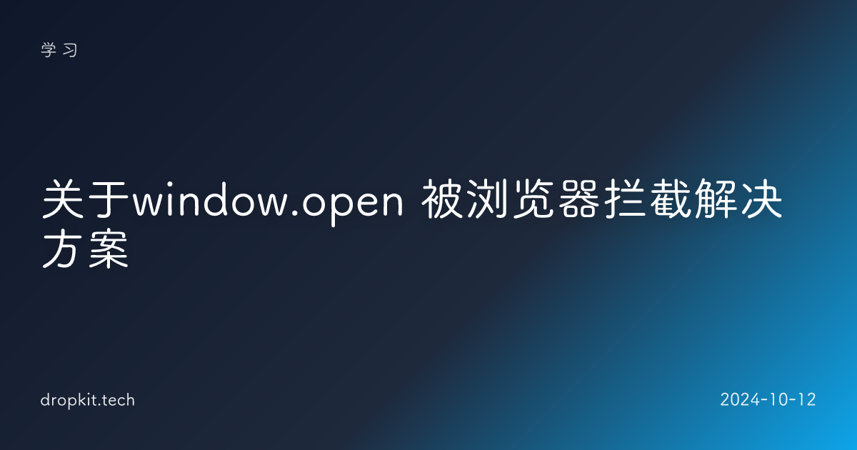 关于window.open 被浏览器拦截解决方案