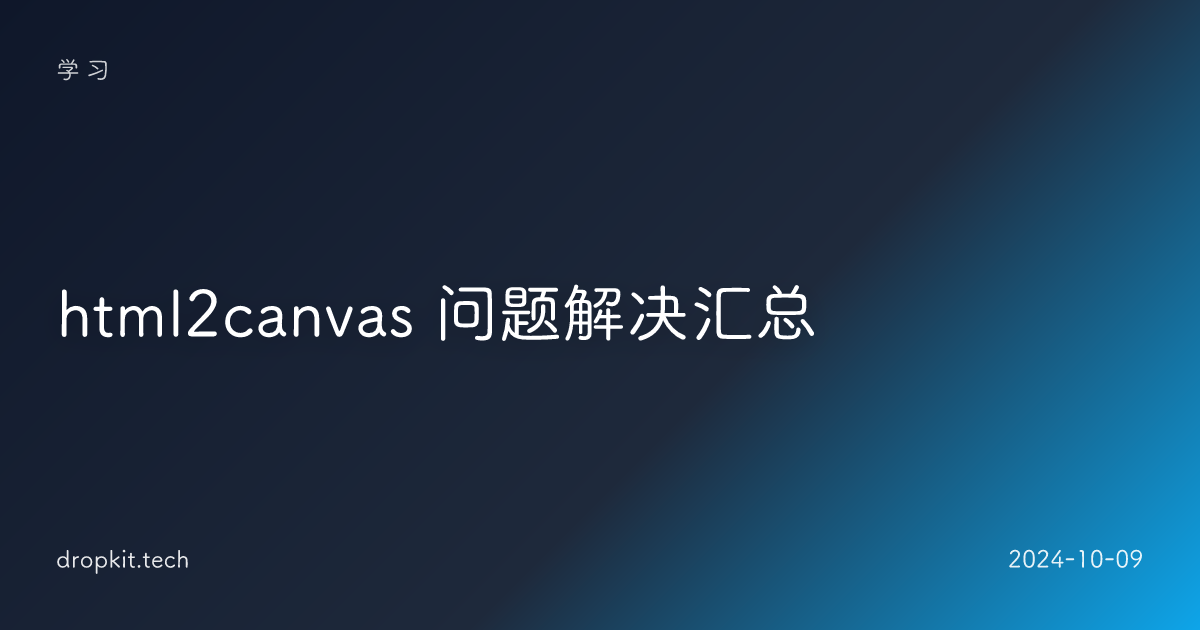html2canvas 问题解决汇总